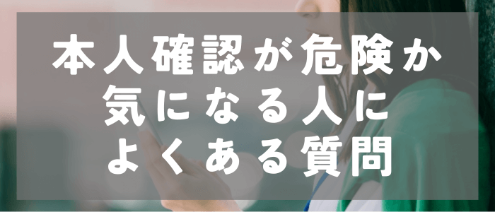 イヴイヴの本人確認についてよくある質問