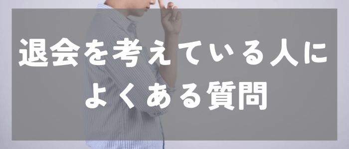 イブイブ（イブイブ）退会についてよくある質問