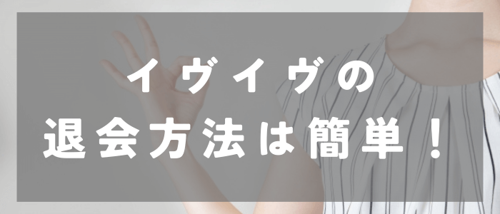 イブイブ（イブイブ）の退会方法