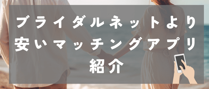 ブライダルネットより安いマッチングアプリ紹介