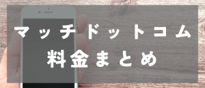 マッチドットコム料金まとめ