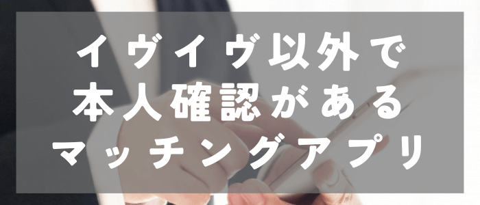 イヴイヴ以外で本人確認があるマッチングアプリ