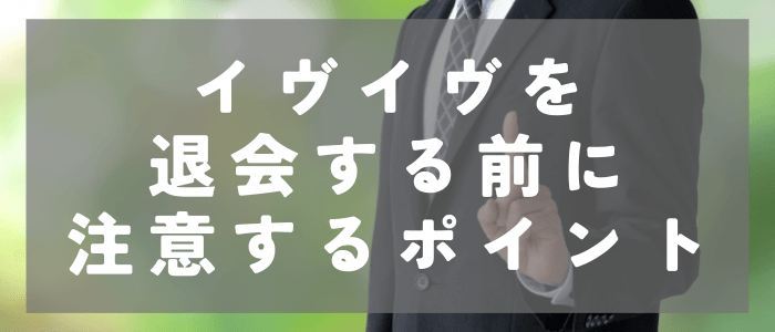 イブイブ（イブイブ）退会前の注意するポイント