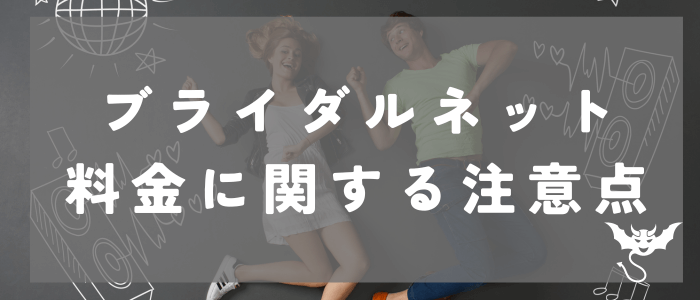 料金の注意点