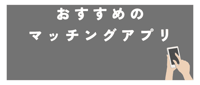 recommended-matching-apps-other-than-Wakuwaku-Mail.