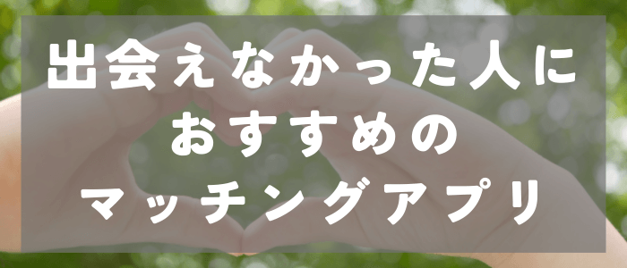 イブイブ（イブイブ）で出会えなかった人におすすめのマッチングアプリ