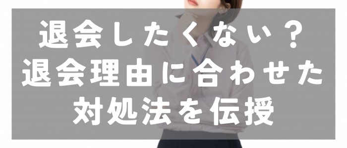 イブイブ（イブイブ）を退会したくないの対処法