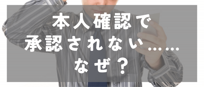 イヴイヴで本人確認されない理由