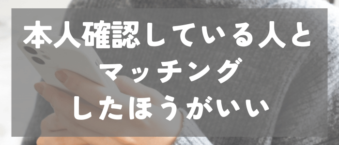 イヴイヴで本人確認している人のほうがいい