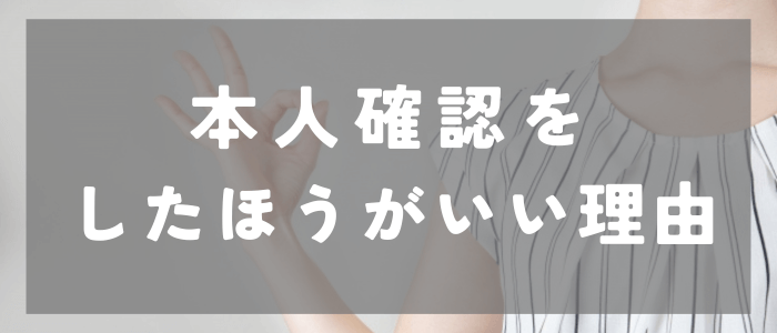 イヴイヴで本人確認した方がいい理由