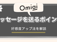 Omiaiは無料でメッセージできるのか？男女別で解説