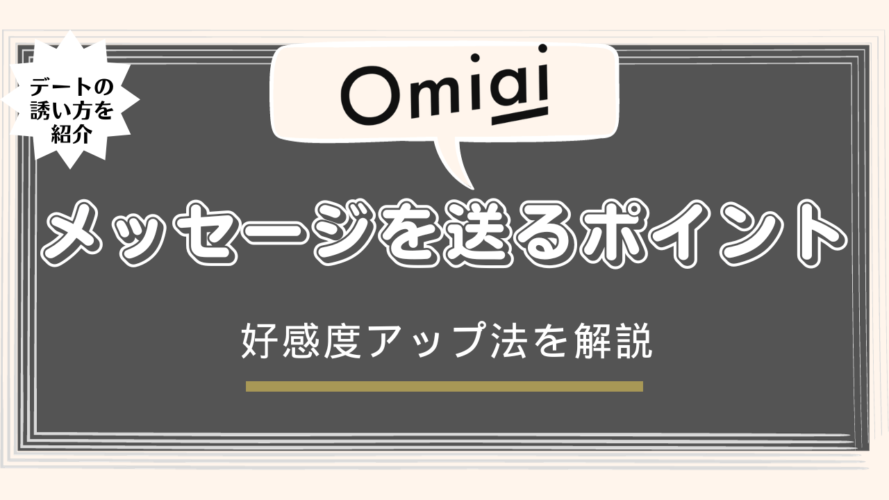 Omiaiは無料でメッセージできるのか？男女別で解説