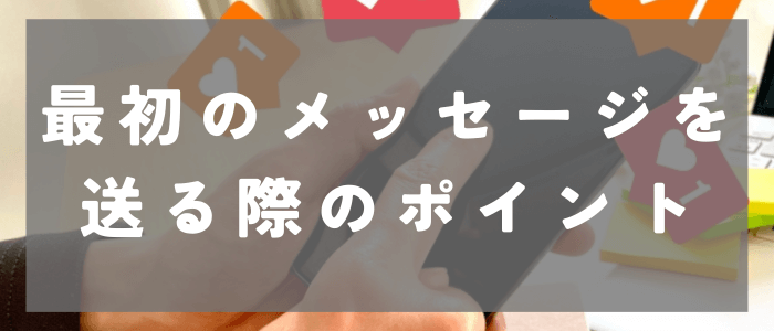 Omiaiで最初のメッセージを送る際の5つのポイント