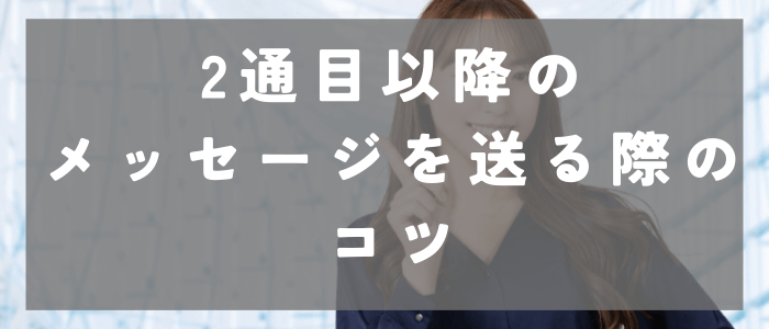 Omiaiで2通目以降のメッセージを送る際の5つのコツ