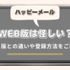 ハッピーメール Web