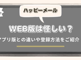 ハッピーメール Web