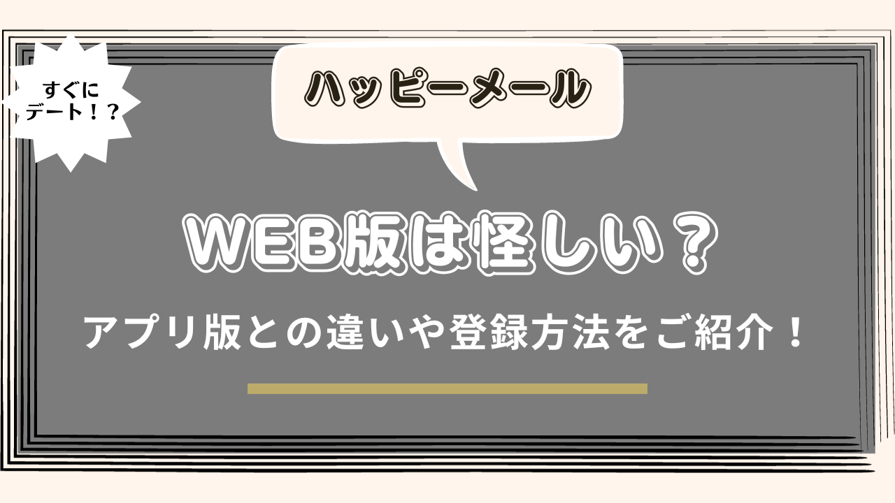 ハッピーメール Web