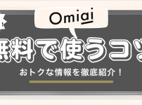 Omiaiを無料で使うコツ