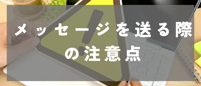 Omiaiでメッセージを送る際の2つの注意点