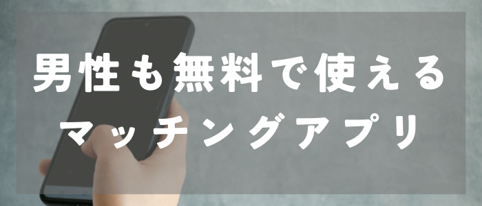 youbride（ユーブライド）は無料で使えるマッチングアプリ