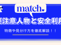 マッチドットコム　要注意人物と安全利用