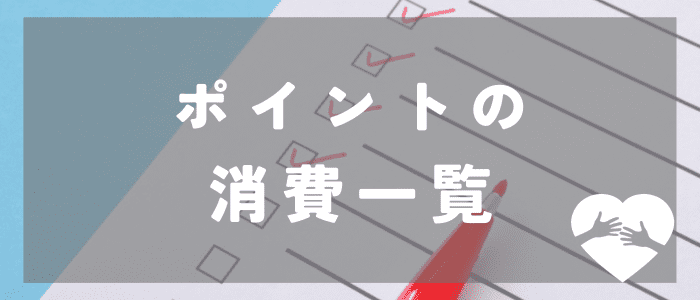 ポイント_一覧表