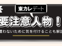 東カレデートの要注意人物について