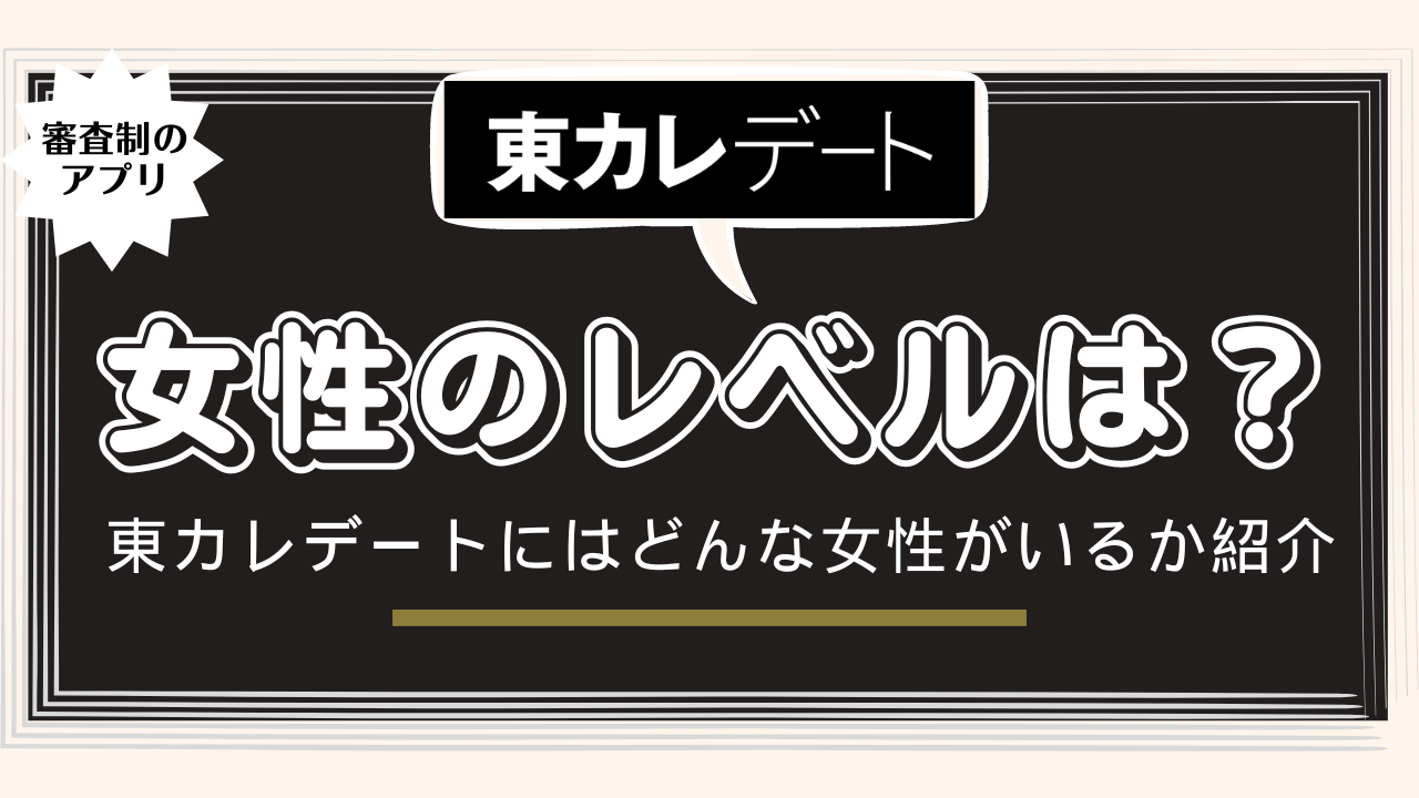 東カレデートの女性レベル