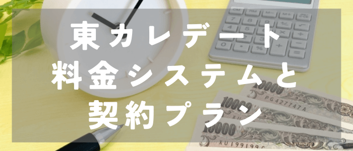 東カレデートの料金システムと契約プラン