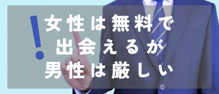 youbride（ユーブライド）は女性は無料で出会えるが、男性は厳しい