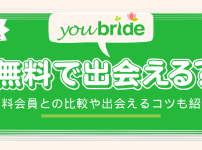 youbride（ユーブライド）は無料で出会える？