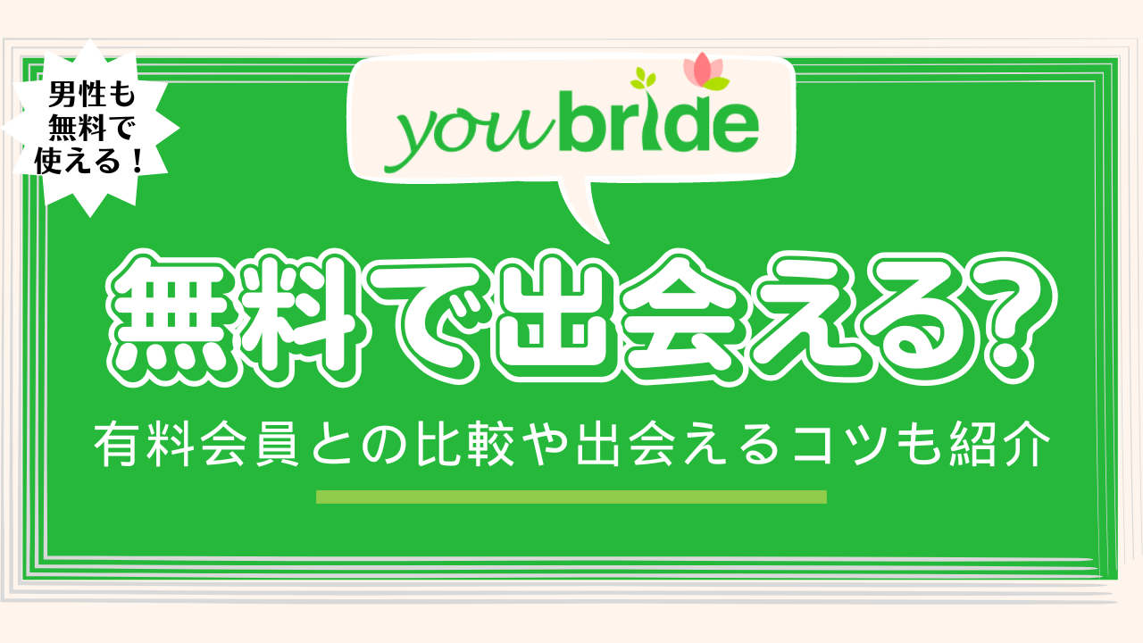 youbride（ユーブライド）は無料で出会える？