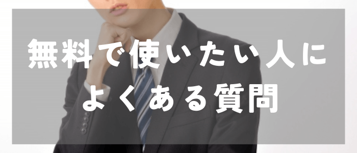 youbride（ユーブライド）を無料で使いたい人によくある質問