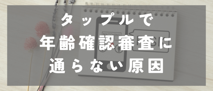 タップルで年齢確認審査に通らない3つの原因