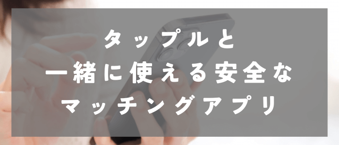 タップルと一緒に使える安全なマッチングアプリ3選