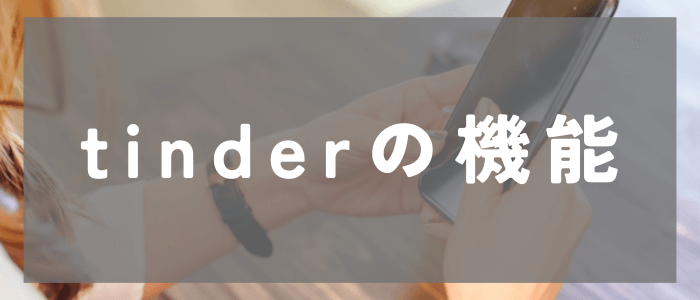 tinderの5つの機能