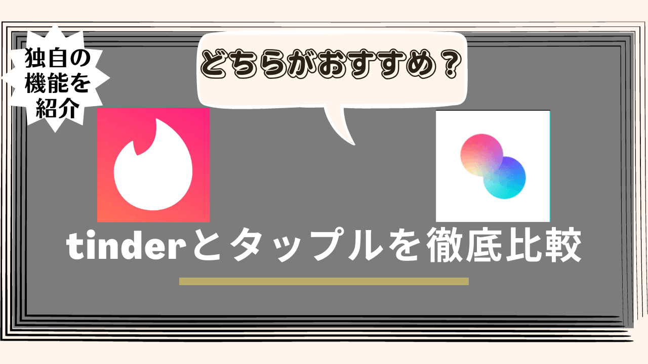 tinderとタップルの違いを比較！特徴やおすすめのマッチングアプリを紹介