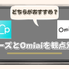 ペアーズとOmiaiはどちらがおすすめ？観点別の違いや共通点を解説