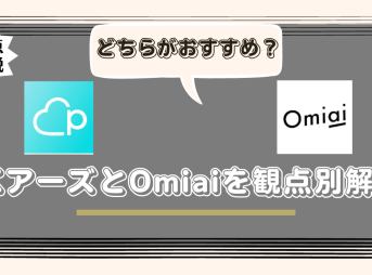 ペアーズとOmiaiはどちらがおすすめ？観点別の違いや共通点を解説