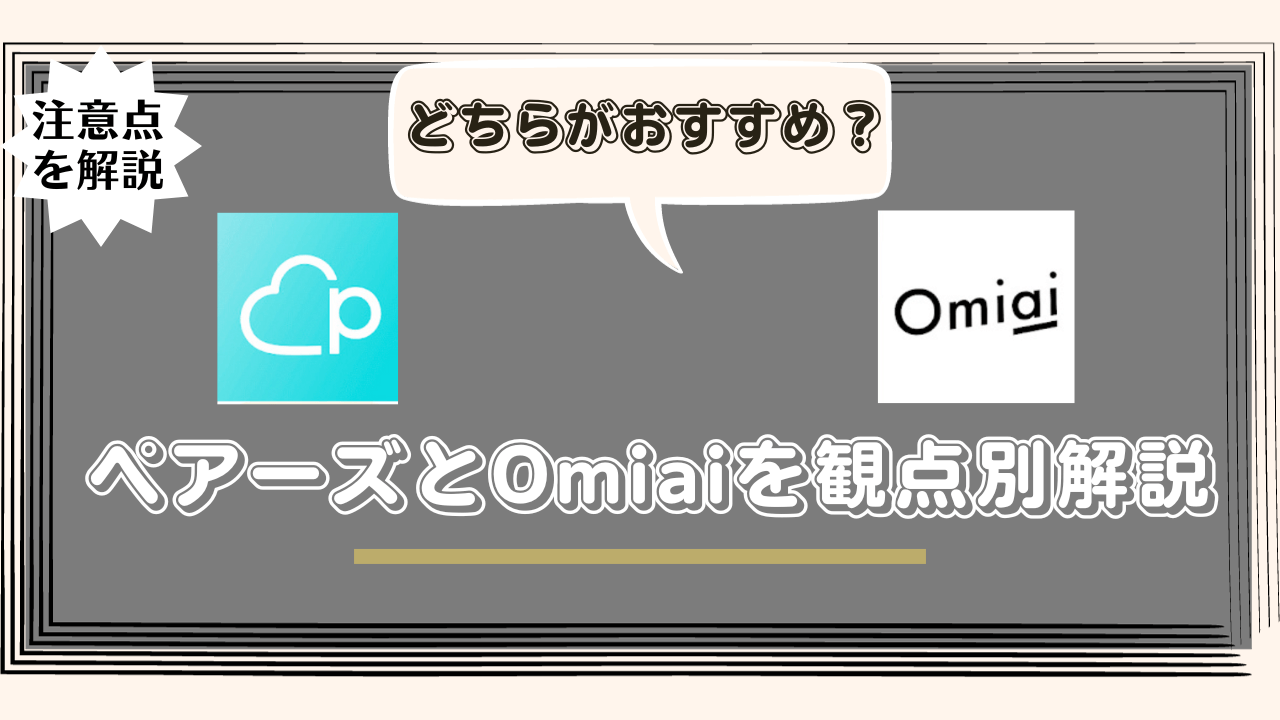 ペアーズとOmiaiはどちらがおすすめ？観点別の違いや共通点を解説