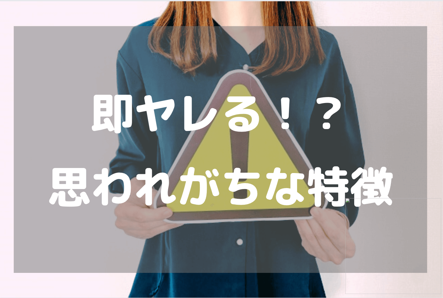 タップルで即ヤレるとおもわれがちな女性の特徴