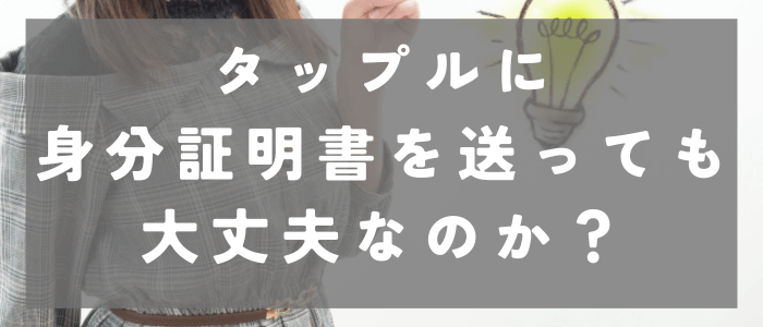 タップルに身分証明書を送っても大丈夫なのか？