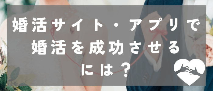 30代が婚活サイト・アプリで結婚する方法