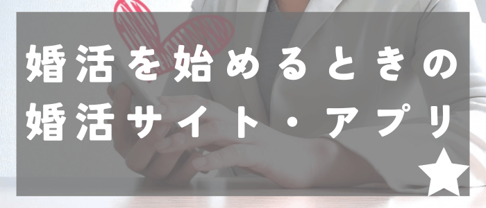 婚活を始めようとしている30代におすすめの婚活サイト・アプリ