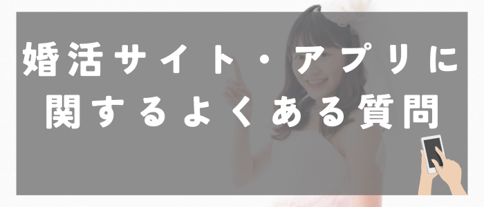 30代の婚活サイト・アプリ利用に関するよくある質問