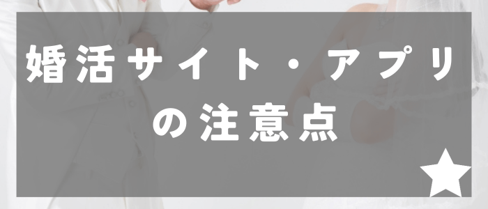 30代だからこそ引っ掛かりやすい婚活サイト・アプリの注意点