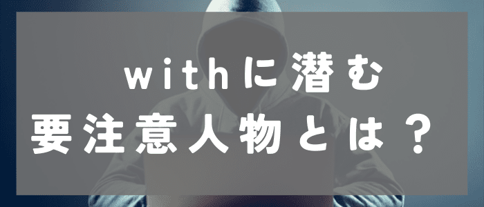 withに潜む要注意人物とは？