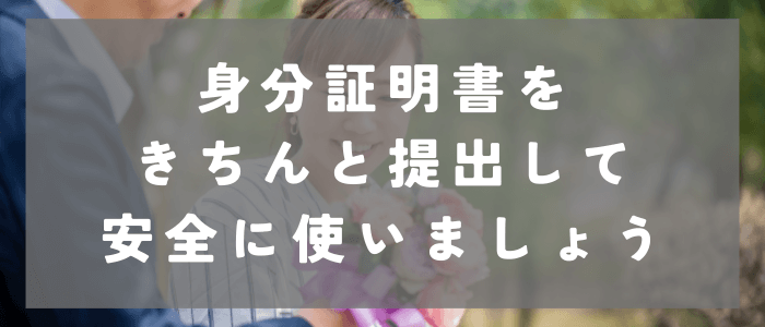 身分証明書をきちんと提出して安全に使いましょう