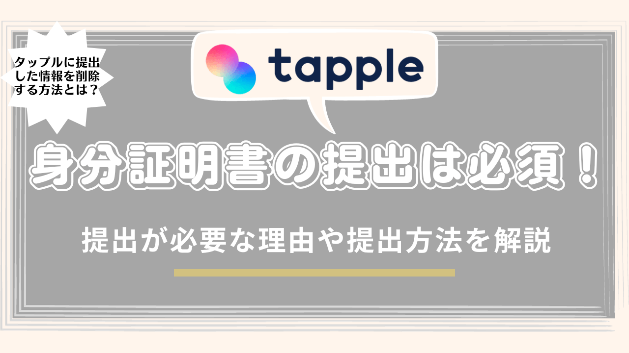 タップルは身分証明書の提出が必須！必要な理由や年齢確認の方法を解説