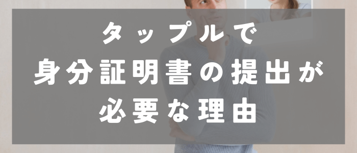 タップルで身分証明書の提出が必要な2つの理由